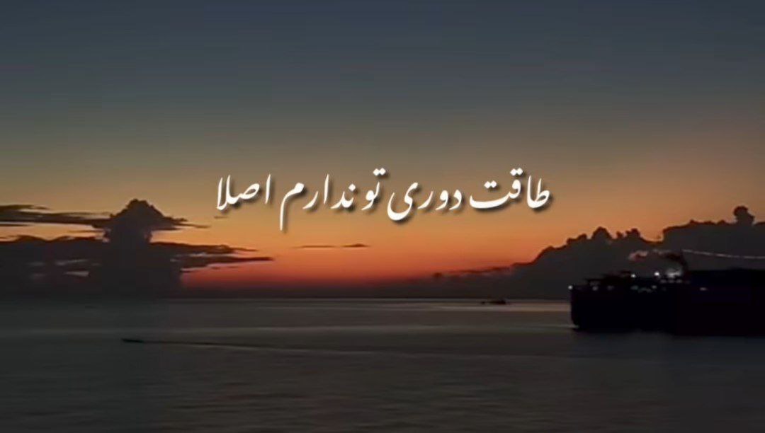 طاقت دوریتو ندارم اصلا نبینمت به هم میریزه نبضم